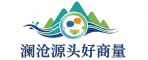 澜沧源头好商量